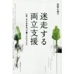 【送料無料】[本/雑誌]/迷走する両立支援 いま、子どもをもって働くということ オンデマンド版/萩原久美子/著