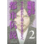 [本/雑誌]/Mr.都市伝説 関暁夫の都市伝説 2 (幻冬舎よしもと文庫)/関暁夫/〔著〕