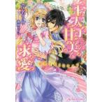 [本/雑誌]/王太子からの甘美な求愛 贖罪は淫らなキスで (Royal Kiss Label rk-15)/芹名りせ/著