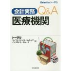 【送料無料】[本/雑誌]/会計実務Q&amp;A医療機関/トーマツライフサイエンス・ヘルスケアインダストリーグループ/