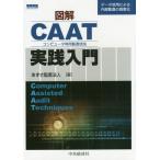 [書籍のメール便同梱は2冊まで]/【送料無料選択可】[本/雑誌]/図解CAAT実践入門 データ活用による内部監査の高度化/あずさ監査法人/編