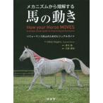 [ бесплатная доставка ][книга@/ журнал ]/ механизм из понимание делать лошадь. движение Performance улучшение поэтому. visual гид /. название :How your Horse MOVES/GillianHiggi