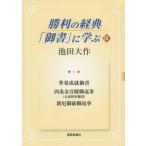 [本/雑誌]/勝利の経典「御書」に学ぶ 1池田大作/著