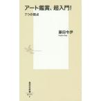 [本/雑誌]/アート鑑賞、超入門! 7つの視点 (集英社新書)/藤田令伊/著