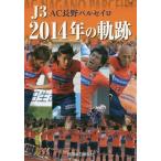 [本/雑誌]/J3 AC長野パルセイロ2014年の軌跡/信濃毎日