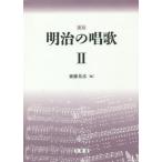 [ бесплатная доставка ][книга@/ журнал ]/ Meiji. песня переиздание . глициния основа ./ сборник 
