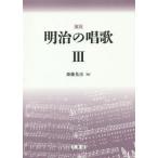 [ бесплатная доставка ][книга@/ журнал ]/ Meiji. песня переиздание 3/. глициния основа ./ сборник 
