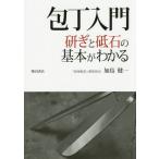 [本/雑誌]/包丁入門 研ぎと砥石の基本がわかる/加島健一/著