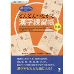 [書籍のメール便同梱は2冊まで]/【送料無料選択可】[本/雑誌]/どんどんつながる漢字練習帳初級 英語・ベトナム語・中国語・インドネシア語訳付 (日本