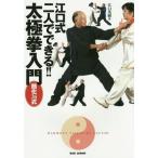 [本/雑誌]/江口式二人でできる!!太極拳入門 簡化24式/江口英顕/著