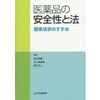 [書籍のメール便同梱は2冊まで]/【送料無料選択可】[本/雑誌]/医薬品の安全性と法 薬事法学のすすめ/鈴木利廣/編著 水口真寿美/編著 関口正人/編