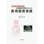 [ бесплатная доставка ][книга@/ журнал ]/ медицинская излучение ... цель . студент поэтому. . для ультразвук теория / Sasaki ./ вместе работа . болото один ./ вместе работа 