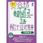 【送料無料選択可】[本/雑誌]/新・合格できる韓国語能力試験 TOPIK2/全ウン/著 李志暎/監修