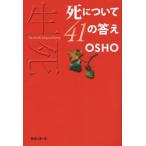 【送料無料】[本/雑誌]/死について41の答え / 原タイトル:The Art of Living and D