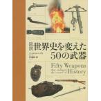 【送料無料】[本/雑誌]/図説世界史を変えた50の武器 / 原タイトル:FIFTY WEAPONS THAT