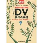 [ бесплатная доставка ][книга@/ журнал ]/Q&amp;A DV(dome палочка * violence ). раз. деловая практика консультации из защита жизнь .*... раз .