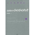 【送料無料】[本/雑誌]/パリのサタン / 原タイトル:Satan a Paris (シュルレアリスムの本棚)