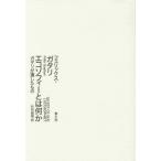 【送料無料】[本/雑誌]/エコゾフィーとは何か ガタリが遺したもの / 原タイトル:QU’EST-CE QUE L’ECOSOPHIE?/フェリックス・ガタリ