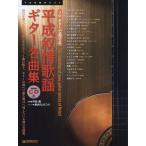 [ бесплатная доставка ][книга@/ журнал ]/ эпоха Heisei .. песня гитара шедевр сборник времена . пересечь . love .. родители .... хит искривление. число .. гитара. проверка ... Akira день . осталось хотеть сделать не .. шедевр сборник. ( Solo 