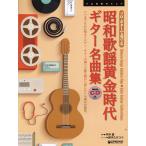 [ бесплатная доставка ][книга@/ журнал ]/ Showa песня желтый золотой времена гитара шедевр сборник когда . тоже сердце . осталось . мелодия. гитара. проверка ... Akira день . осталось хотеть сделать не .. шедевр сборник. ( Solo * гитара ..