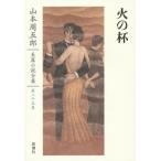 [книга@/ журнал ]/ Yamamoto Shugoro длина . повесть полное собрание сочинений no. 25 шт / Yamamoto Shugoro / работа 