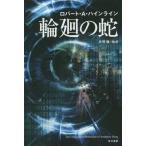 [本/雑誌]/輪廻の蛇 / 原タイトル:THE UNPLEASANT PROFESSION OF JONATHAN HOAG (ハヤカワ文庫 SF 1