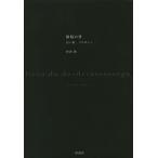 【送料無料】[本/雑誌]/静穏の書 白い街、リスボンへ/杉田敦/著