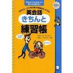 [本/雑誌]/英会話きちんと練習帳 50のフレーズで500通りの表現をモノにする SteveのLessonなら驚くほど話せる!/スティーブ・ソレイシィ