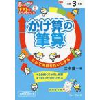 [本/雑誌]/かけ算の筆算 3年生 にがて項目をたいじする (5分間できるにかわるドリル)/三木俊一/著