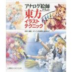 [書籍とのゆうメール同梱不可]/【送料無料選択可】[本/雑誌]/アナログ絵師たちの東方イラストテクニック 水彩、油絵、コピック、色鉛筆、鉛筆など/三澤