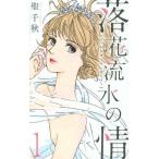 [本/雑誌]/落花流水の情 1 (office YOU COMICS)/聖千秋/著