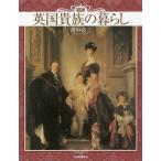 [書籍のメール便同梱は2冊まで]/[本/雑誌]/図説英国貴族の暮らし 新装版 (ふくろうの本)/田中亮三/著