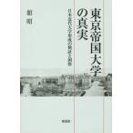 [ бесплатная доставка ][книга@/ журнал ]/ Tokyo . страна университет. подлинный реальный Япония новое время университет форма .. осмотр доказательство .../../ работа 