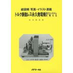 [ бесплатная доставка ][книга@/ журнал ]/ крутящий момент . перемещение отсутствует долгосрочный генератор электроэнергия система . мысль . супер иллюстрация фотография * иллюстрации полная загрузка / Matsumoto ../ работа 