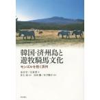 [ бесплатная доставка ][книга@/ журнал ]/ Корея * settled . остров .... лошадь культура mongoru... settled ./ золотой день ./ работа документ элемент ./ работа Inoue ./. перевод камень рисовое поле ./ перевод дерево внизу последовательность ./ перевод 