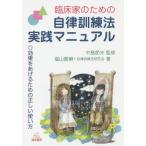 [本/雑誌]/臨床家のための自律訓練法実践マニュアル 効果をあげるための正しい使い方/中島節夫/監修 福山嘉綱/著 自律訓練法研究会/著