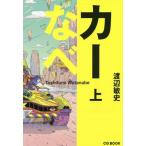 [本/雑誌]/カーなべ 上 (CG)/渡辺敏史/著