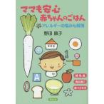 [本/雑誌]/ママも安心赤ちゃんのごはん アレルギーの悩みも解消 離乳食 食品選び 食べさせ方/野田康子/著