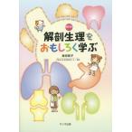 [書籍とのゆうメール同梱不可]/【送料無料選択可】[本/雑誌]/解剖生理をおもしろく学ぶ/増田敦子/執筆