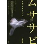 【送料無料】[本/雑誌]/ムササビ 空飛ぶ座ぶとん/川道武男/著