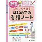 [本/雑誌]/透析室ナース1年生自分でつくれるはじめての看護ノート 重要ポイントを書き込むことで、必要な知識が身につく!/松岡哲平/監修