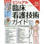 【送料無料】[本/雑誌]/ビジュアル臨床看護技術ガイド 完全版 オールカラー 全51看護技術/坂本すが/監修 井手尾千代美/監修 木下佳子/編集 NTT東日本関
