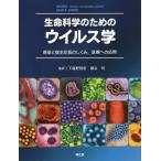 【送料無料】[本/雑誌]/生命科学のためのウイルス学 感染と宿主応答のしくみ 医療への応用 / 原タイトル:V