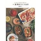 [本/雑誌]/ていねいに仕込んで食べる一週間のつくりおき/山脇りこ/著