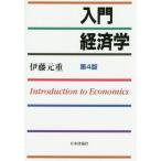 【送料無料】[本/雑誌]/入門経済学/伊藤元重/著