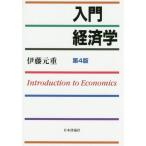 [書籍とのメール便同梱不可]/【送料無料選択可】[本/雑誌]/入門経済学/伊藤元重/著