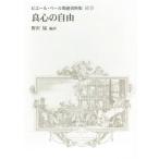 [本/雑誌]/【ゆうメール利用不可】ピエール・ベール関連資料集 補巻/野沢協/編訳