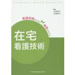 【送料無料】[本/雑誌]/在宅看護技術 (看護実践のための根拠がわかる)/正野逸子/編著 本田彰子/編著