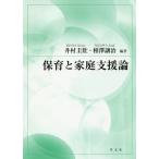 【送料無料】[本/雑誌]/保育と家庭支援論/井村圭壯/編著 相澤譲治/編著