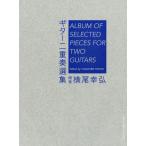 [ бесплатная доставка ][книга@/ журнал ]/ гитара 2 -слойный . выбор сборник / ширина хвост ../ сборник работа 